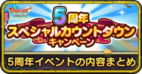 ドラゴンクエスト タクト 1周年記念 シール セット 全264種 当選書付き