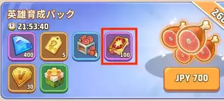 英雄育成パック