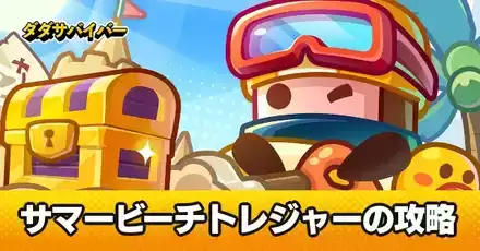 サマービーチトレジャーの攻略