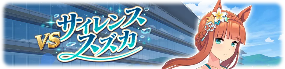 サイレンススズカ