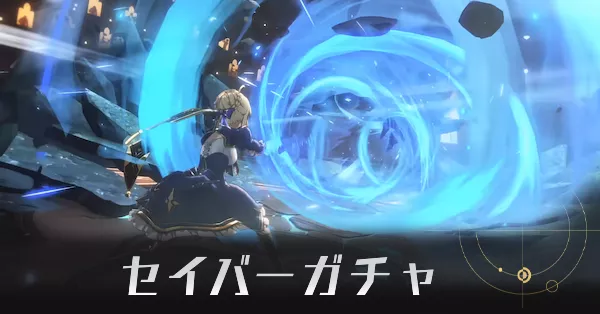 セイバーガチャ