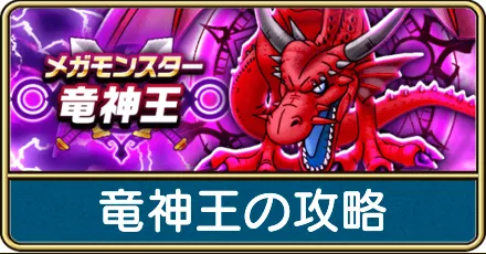 竜神王の攻略と弱点倍率