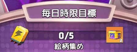 指定される絵柄を集めると追加報酬をゲット