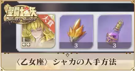 シャカ入手方法　バナー