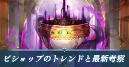 ビショップのトレンド