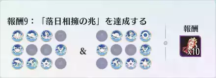 報酬⑨