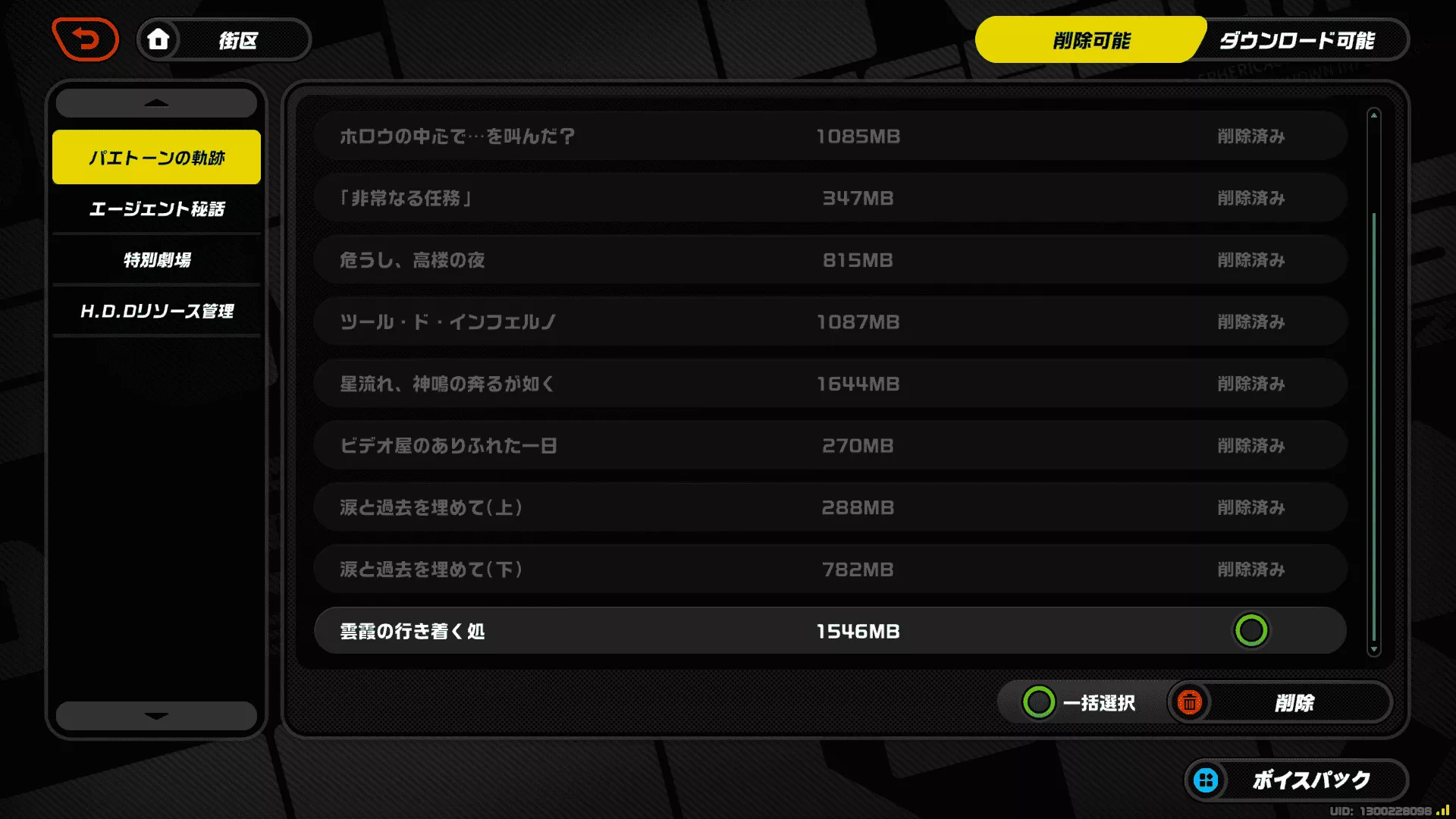 全て消してしまってOK