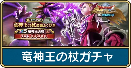竜神王の杖ガチャ