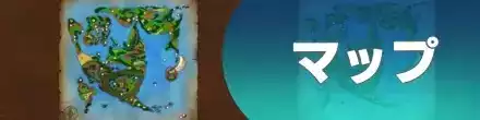 マップ
