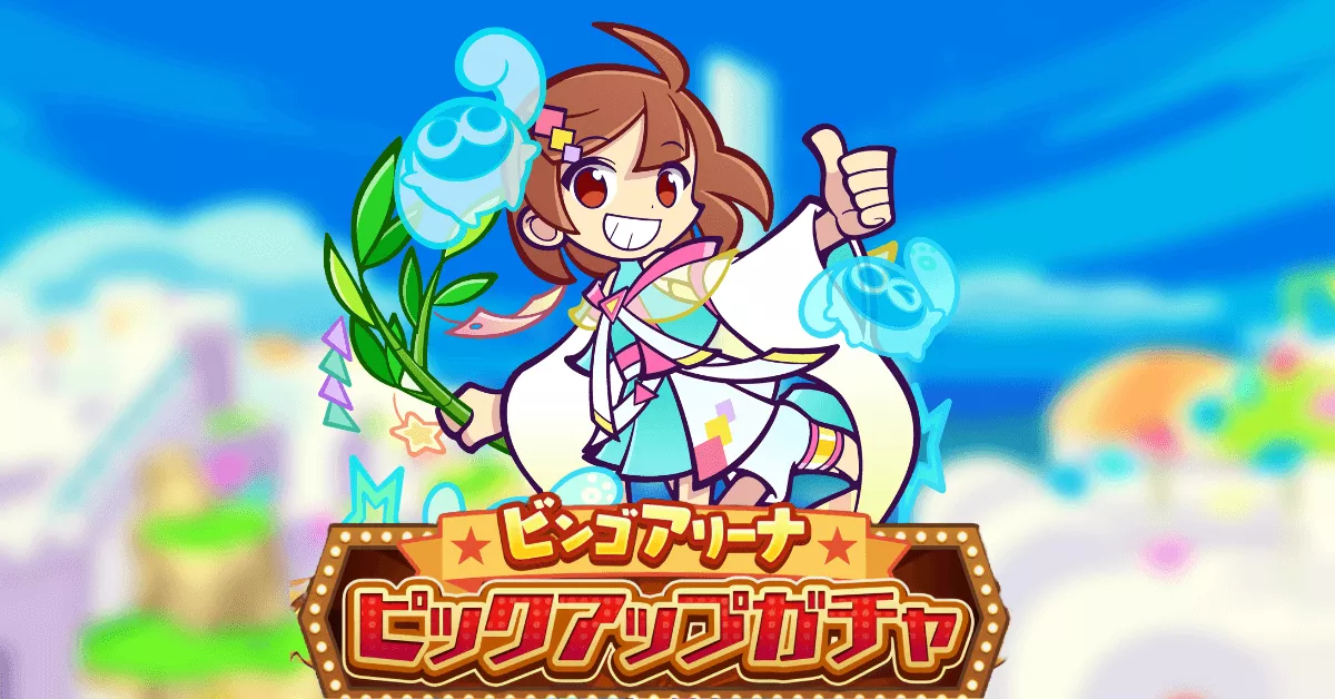 ビンゴアリーナピックアップガチャ