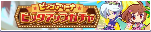 ビンゴアリーナピックアップガチャ