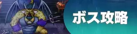 ボス攻略