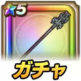 竜神王の杖ガチャ
