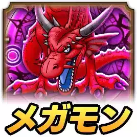 竜神王メガモン