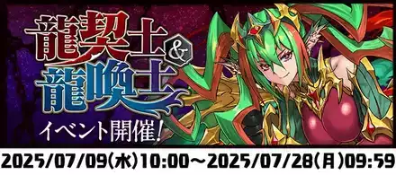龍契士&龍喚士イベント