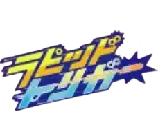 ラピッドトリガー