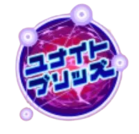 ユナイトブリッズ