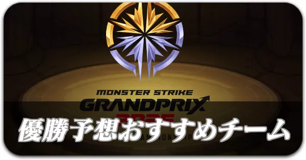 優勝予想ミッション