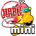 期限付・バイバキュームmini