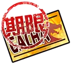 期限付・ガチャチケット