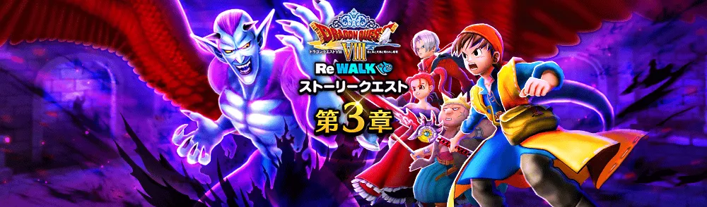 ドラクエ8ReWALK3章
