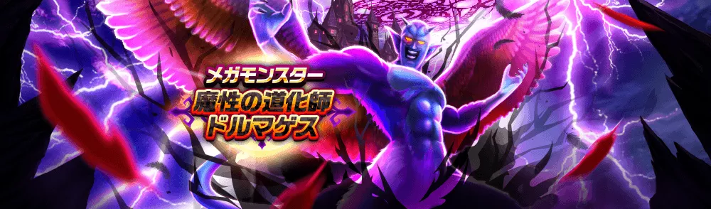 魔性の道化師ドルマゲス