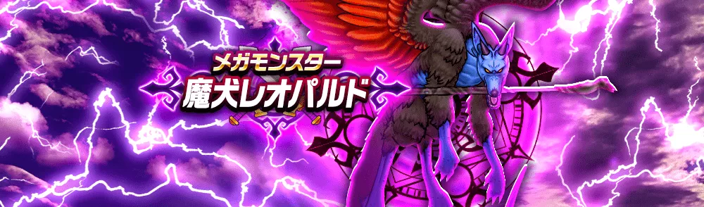 魔犬レオパルド