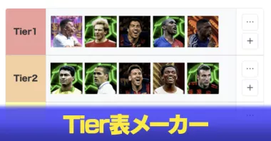 tier表メーカー