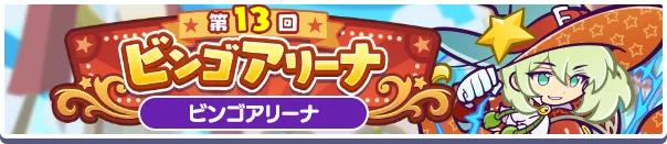 第13回 ビンゴアリーナ