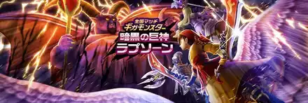 暗黒の巨神ラプソーン