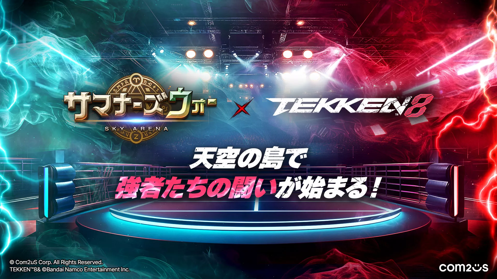 サマナーズウォー　オリジナルアートブック サマナーズウォー: Sky Arena」×「鉄拳8」コラボが本日スタート