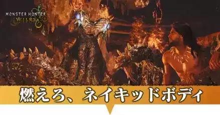 燃えろ、ネイキッドボディ