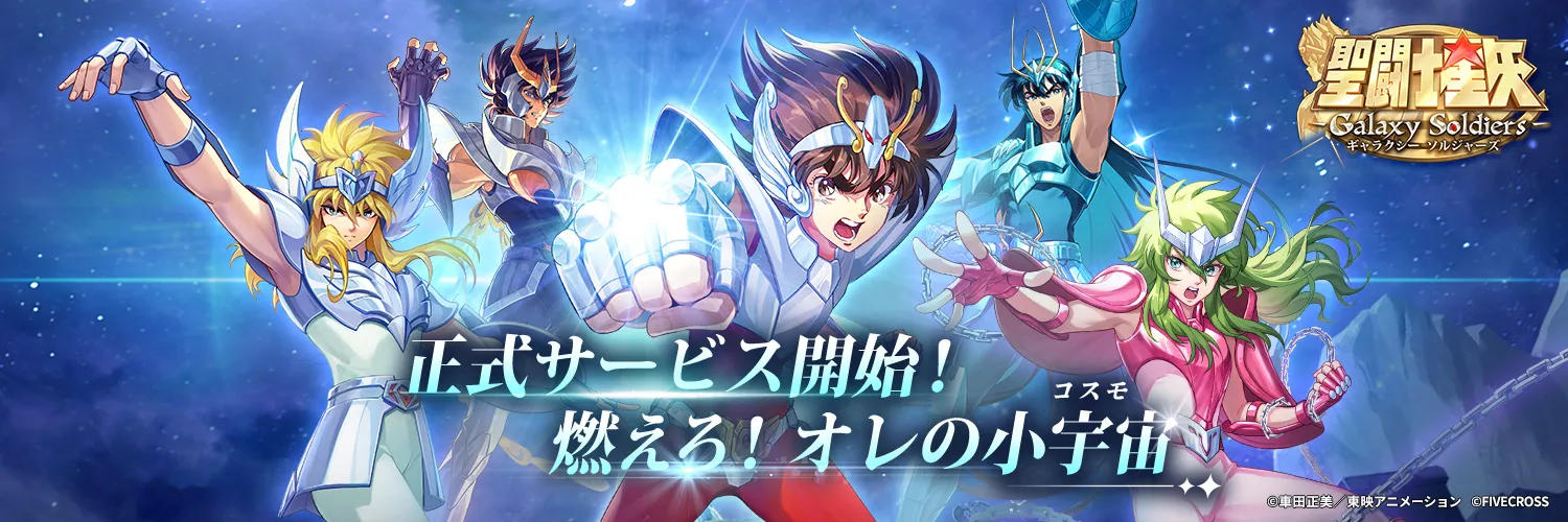聖闘士星矢 Galaxy Soldiers