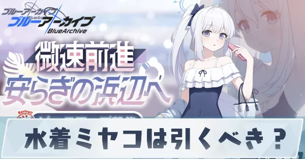 水着ミヤコは引くべき？