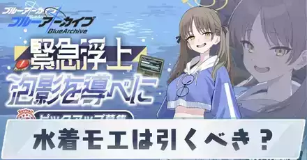 水着モエは引くべき？