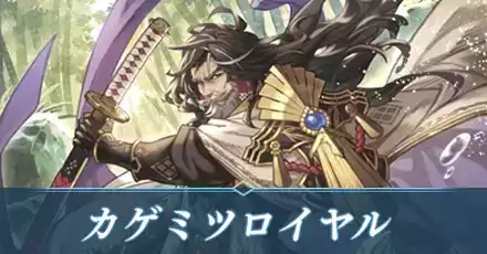 カゲミツロイヤル