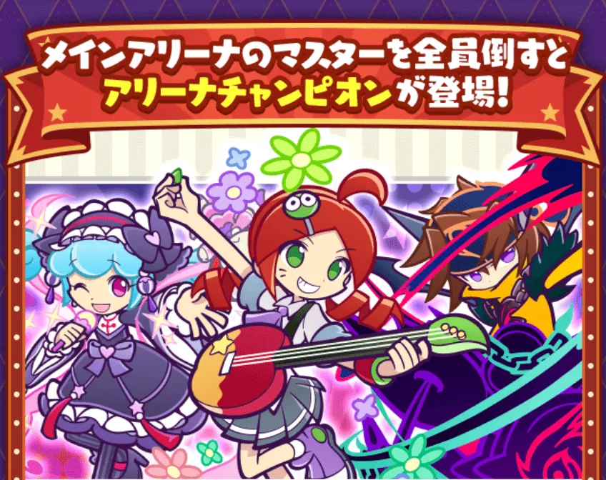 アリーナチャンピオン