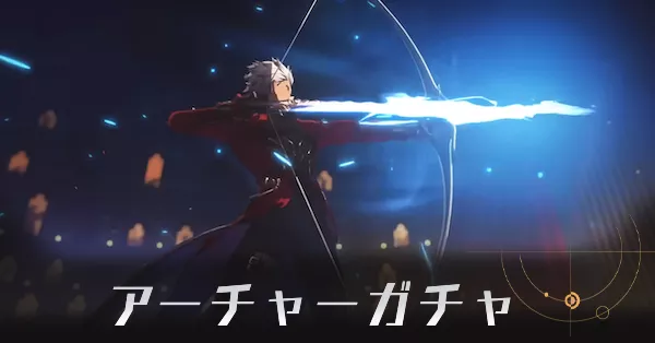 アーチャーガチャ