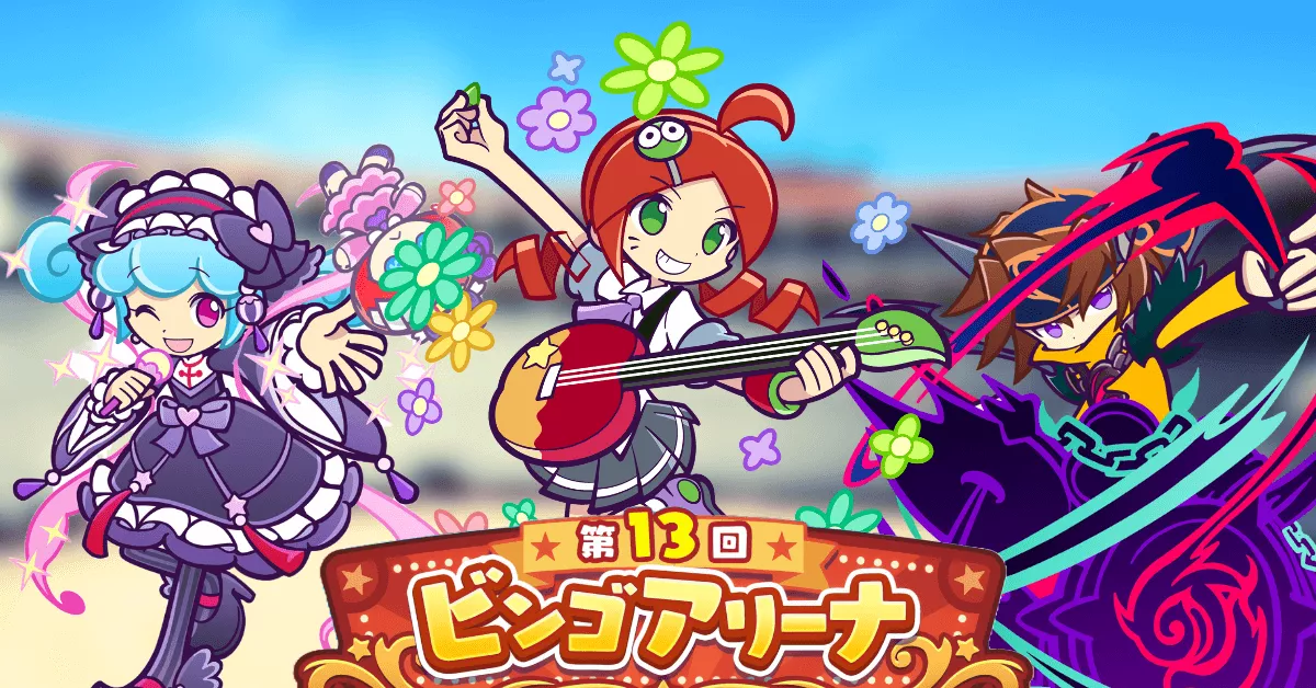 第13回ビンゴアリーナ