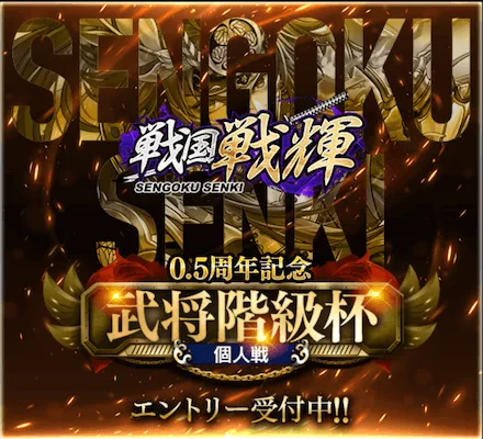 戦輝武将階級杯