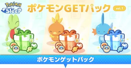 ポケモンGETパック