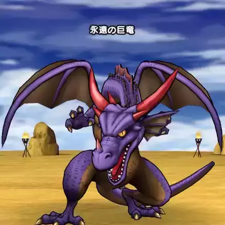 永遠の巨竜
