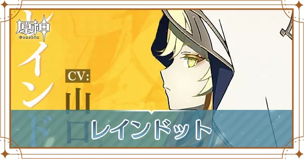 レインドット