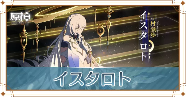 イスタロト_アイキャッチ