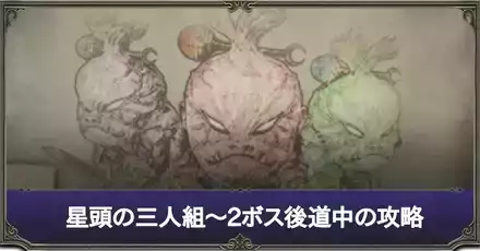 フォークタワー：2ボス