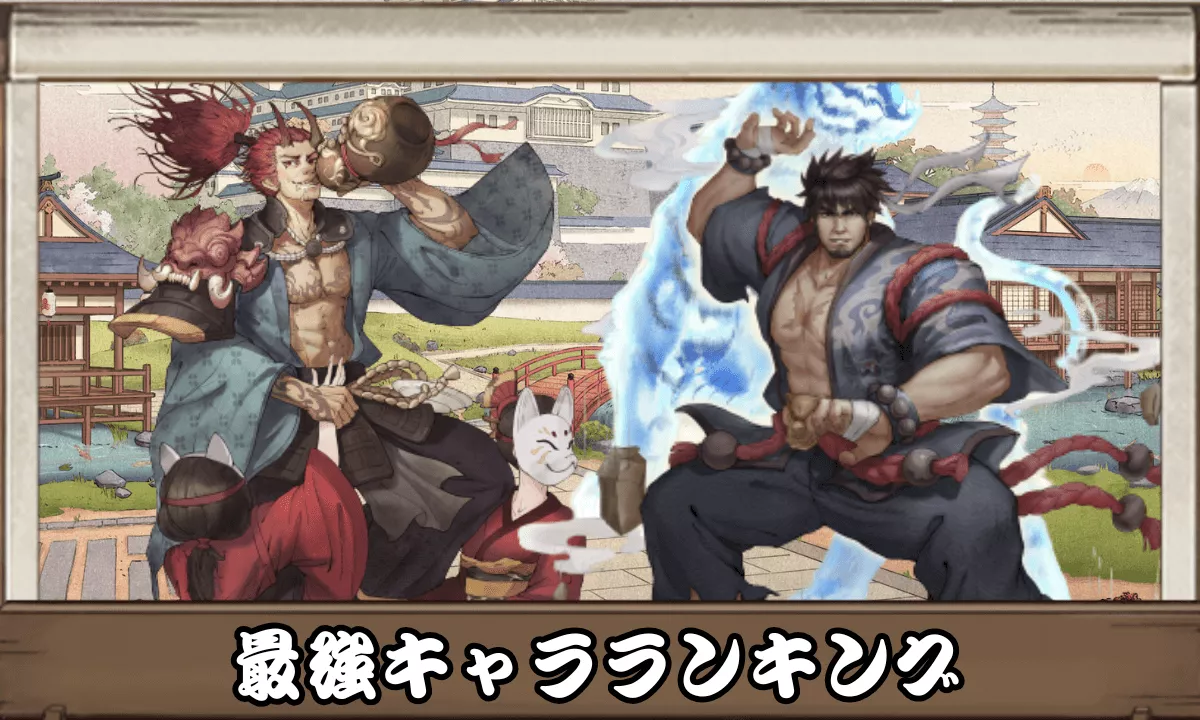 最強キャラランキング