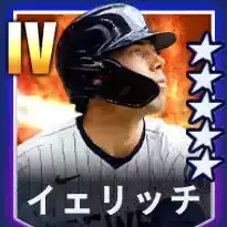 イエリッチ画像