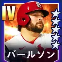 バールソン画像