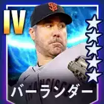 バーランダー画像