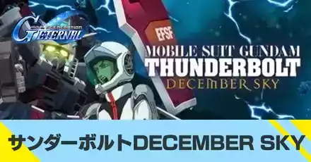 サンダーボルトDECEMBER SKY